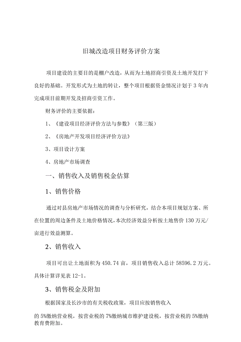 旧城改造项目财务评价方案.docx_第1页