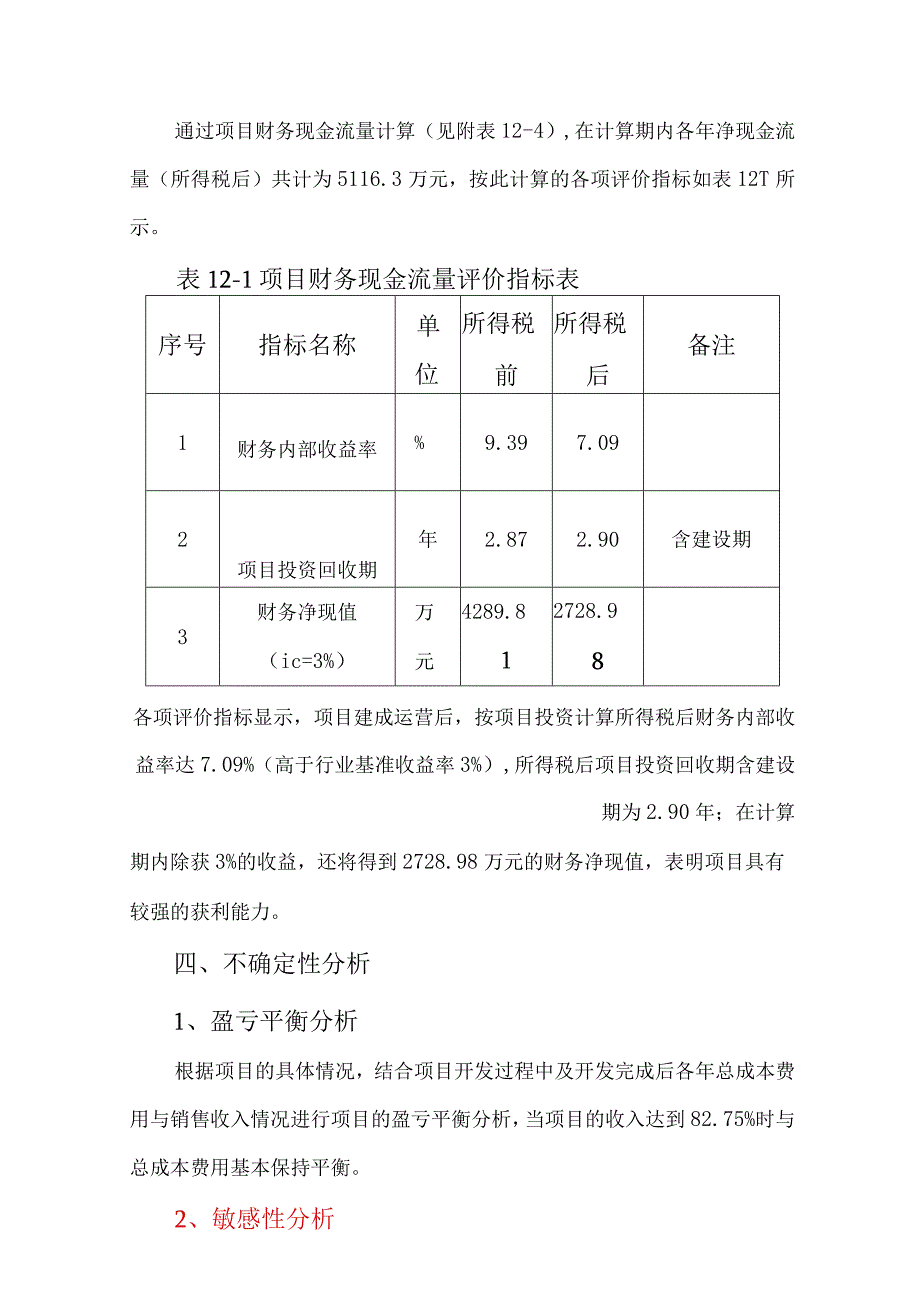 旧城改造项目财务评价方案.docx_第3页