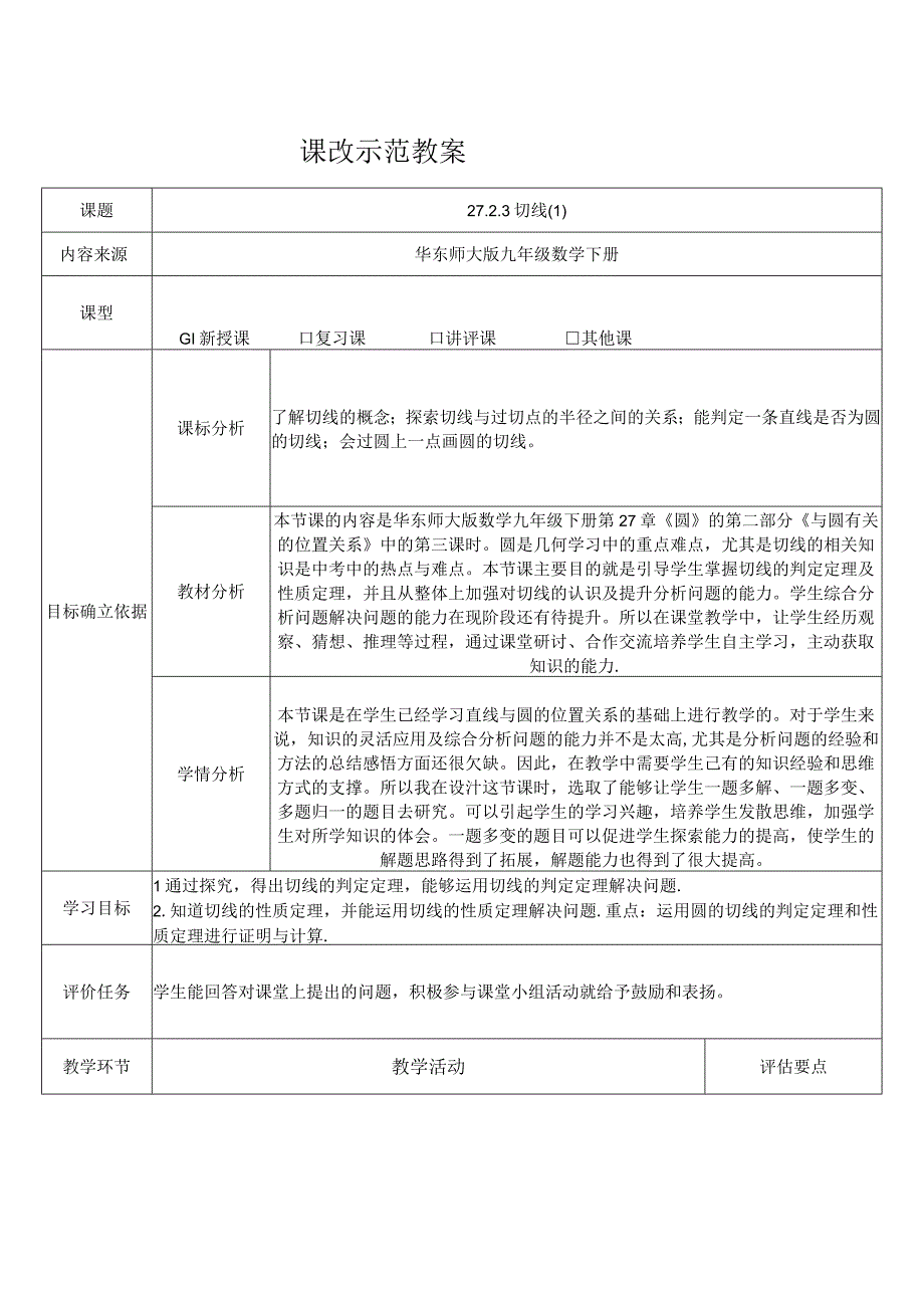 大单元备课切线教案.docx_第1页