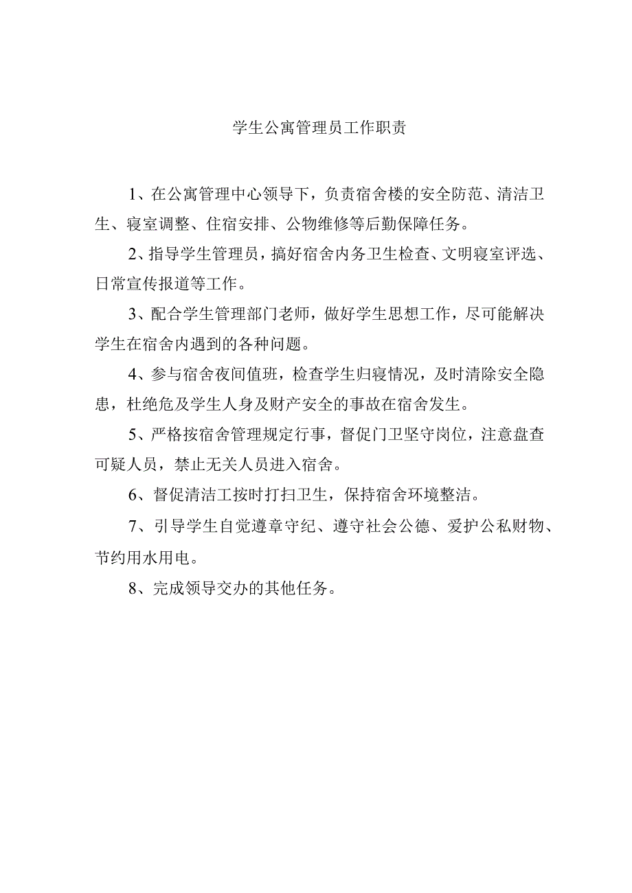 学生公寓管理员工作职责.docx_第1页