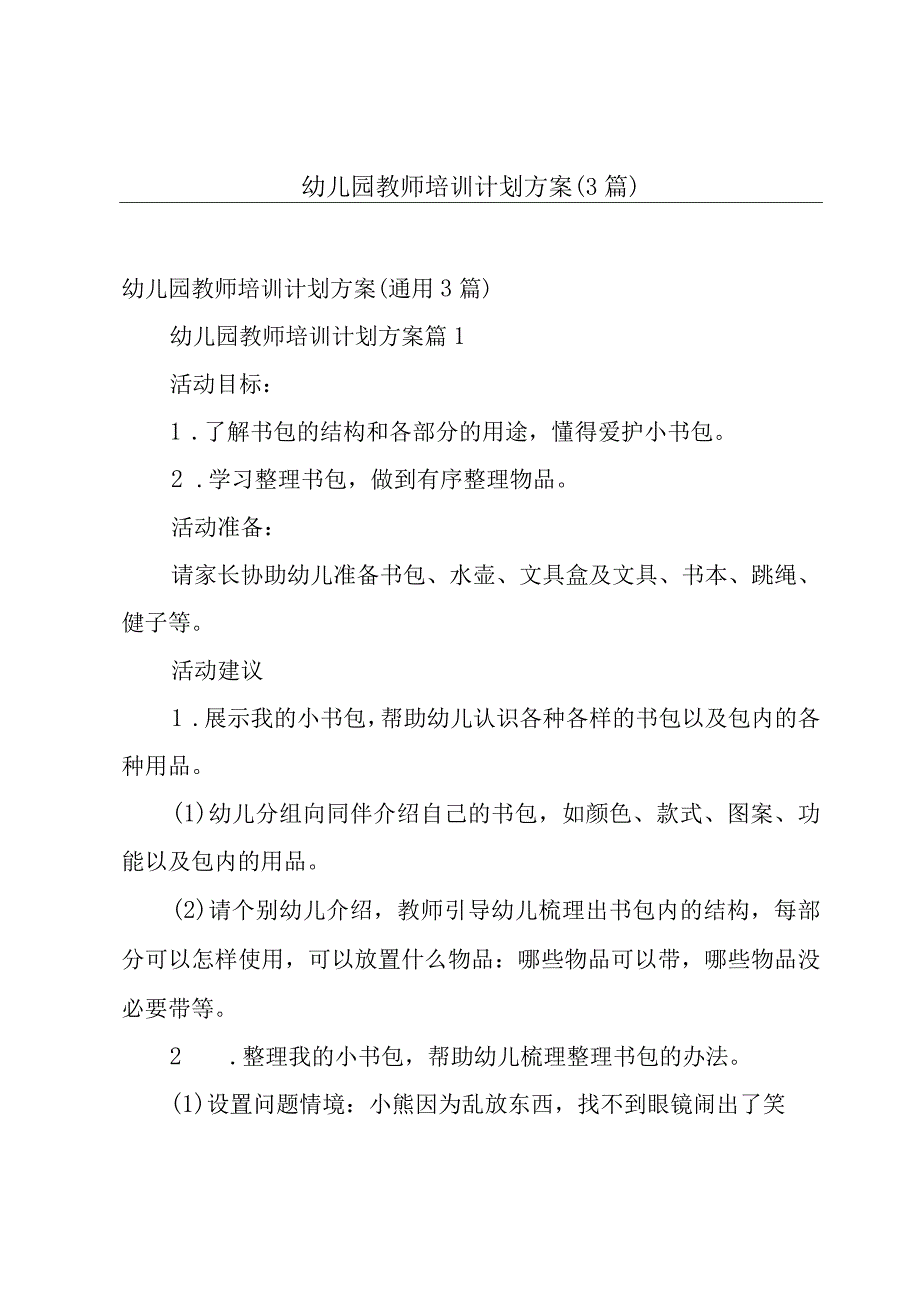 幼儿园教师培训计划方案（3篇）.docx_第1页