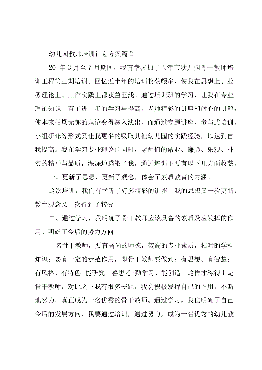 幼儿园教师培训计划方案（3篇）.docx_第3页