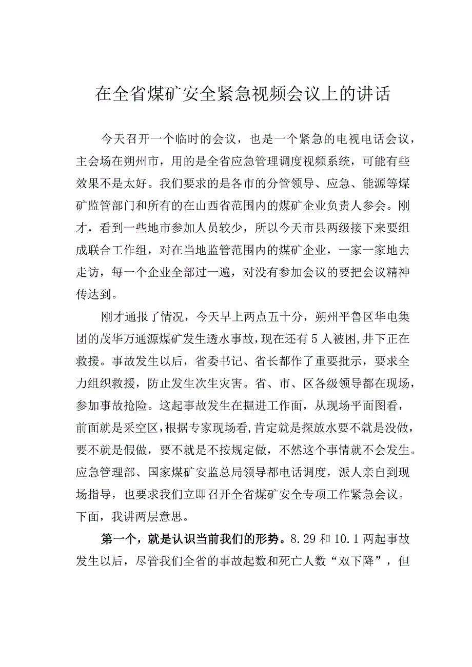 在全省煤矿安全紧急视频会议上的讲话.docx_第1页