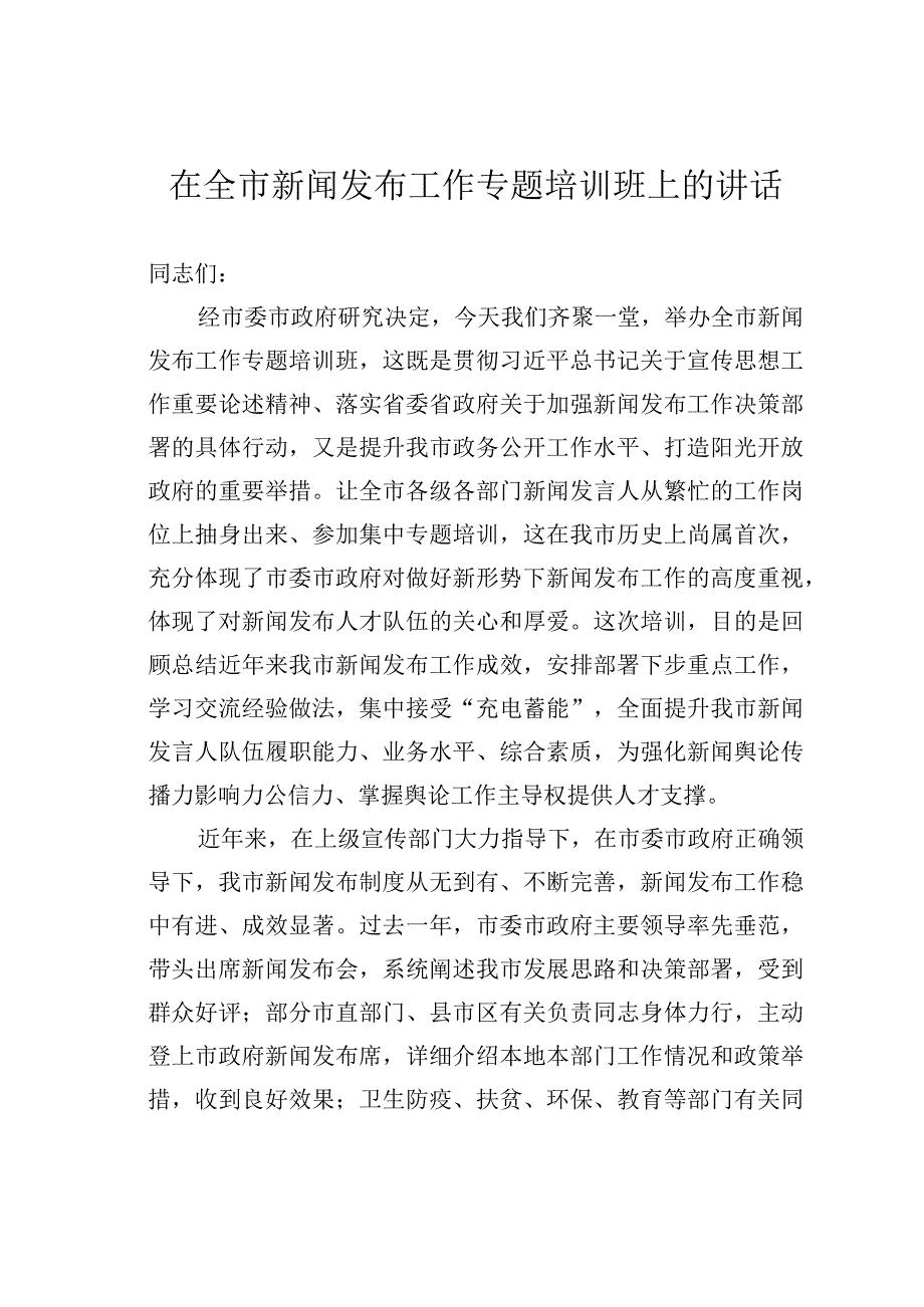 在全市新闻发布工作专题培训班上的讲话.docx_第1页