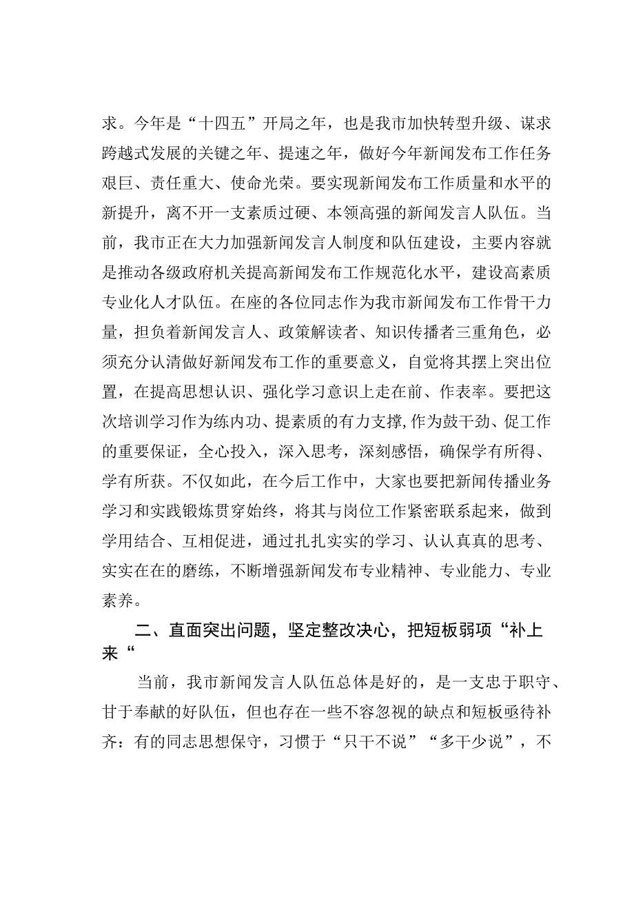 在全市新闻发布工作专题培训班上的讲话.docx_第3页