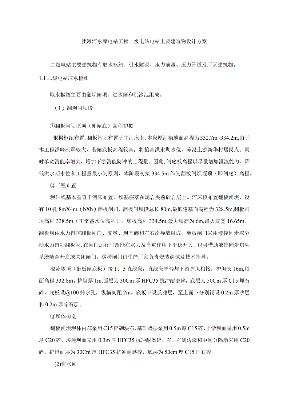 团滩河水库电站工程二级电站电站主要建筑物设计方案.docx_第1页