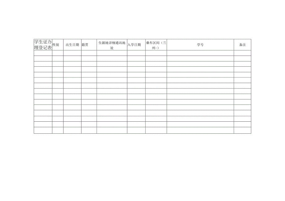 学生证办理登记表.docx_第1页