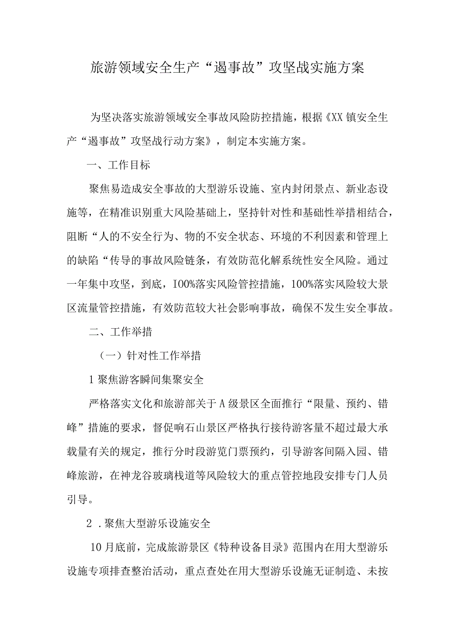 旅游领域安全生产“遏事故”攻坚战实施方案.docx_第1页