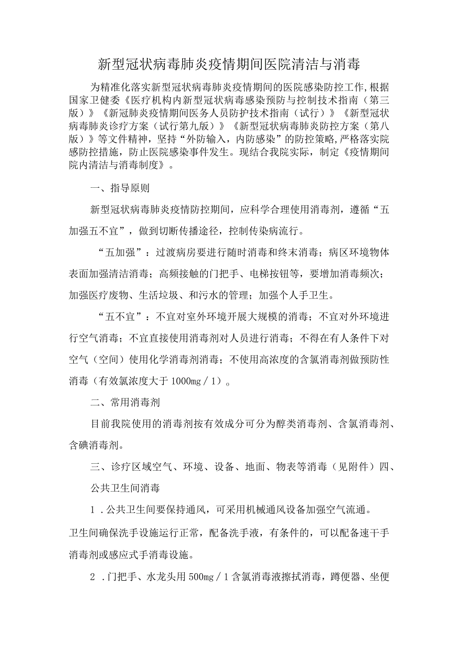 新冠疫情期间精神科病房管理规定.docx_第1页