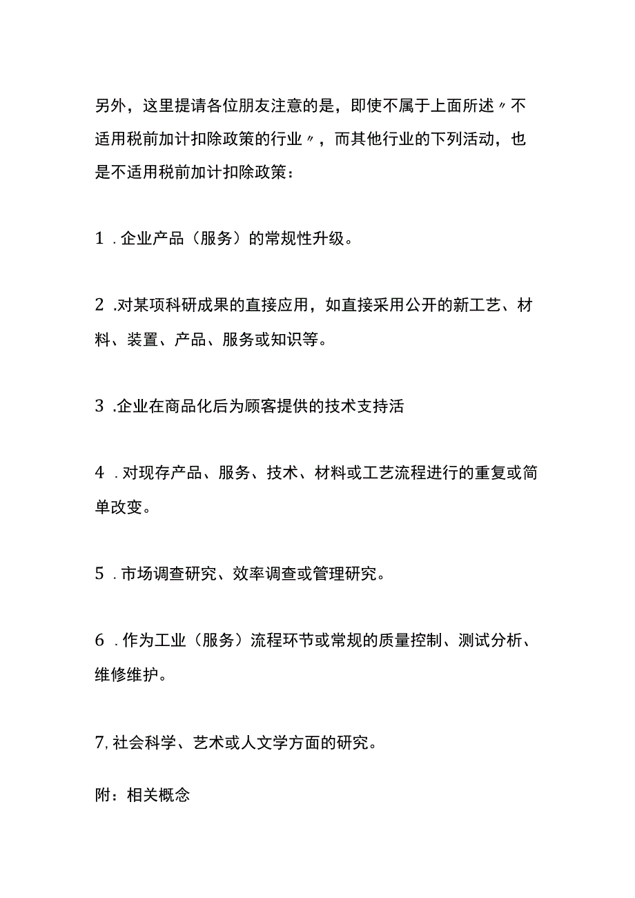 哪些行业研发费用不适用税前加计扣除.docx_第3页