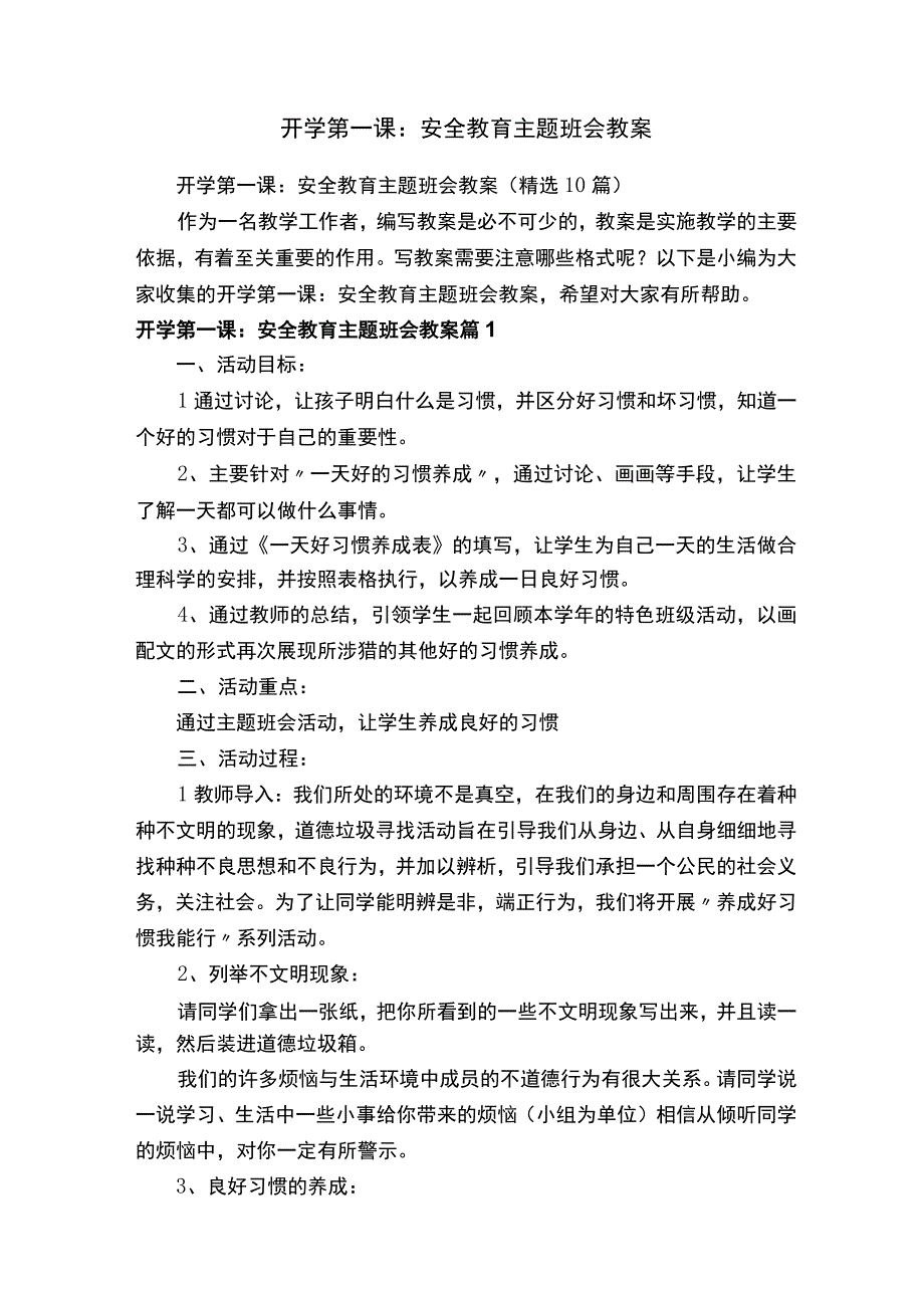 开学第一课：安全教育主题班会教案（精选10篇）.docx_第1页