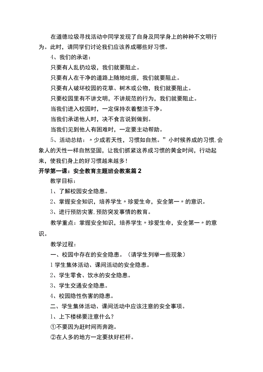 开学第一课：安全教育主题班会教案（精选10篇）.docx_第2页