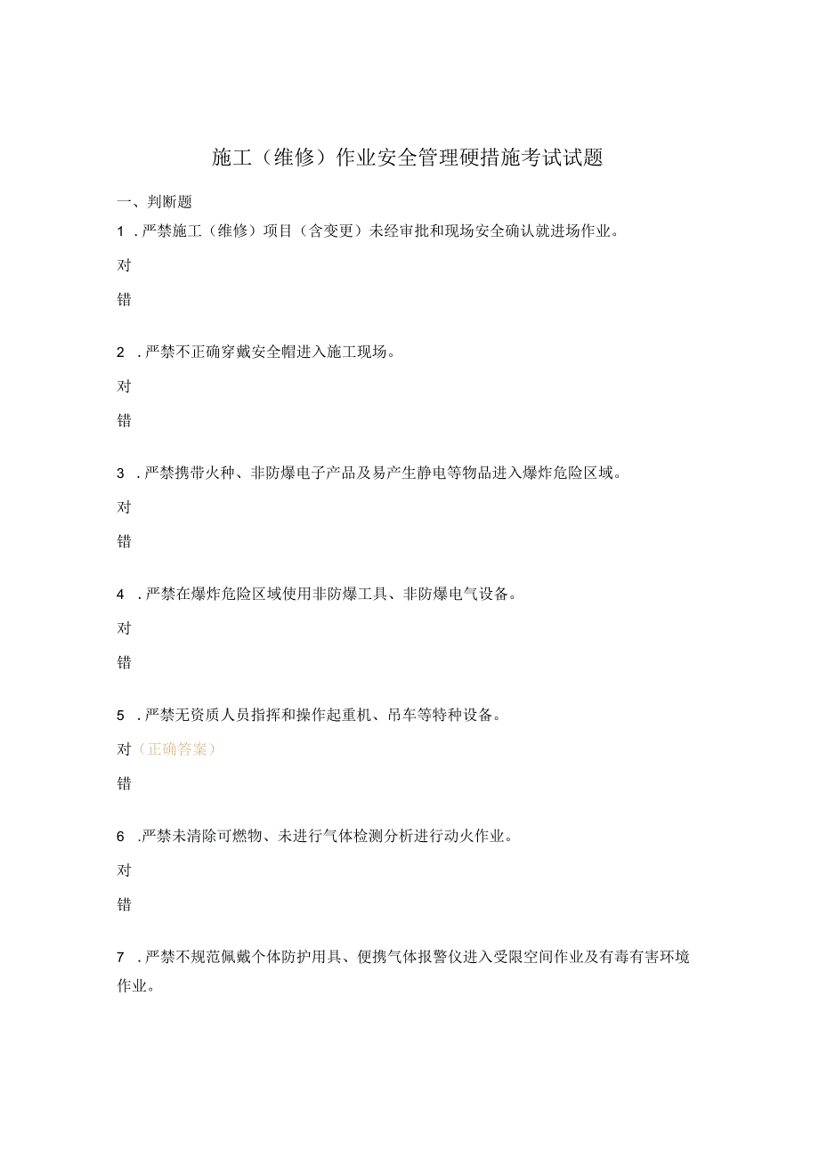 施工（维修） 作业安全管理硬措施考试试题.docx_第1页