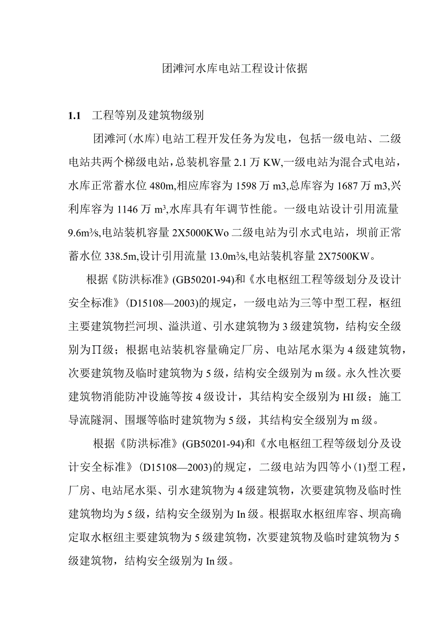 团滩河水库电站工程设计依据.docx_第1页