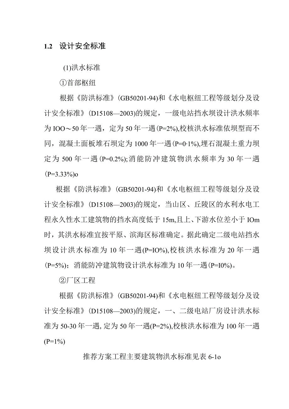 团滩河水库电站工程设计依据.docx_第2页