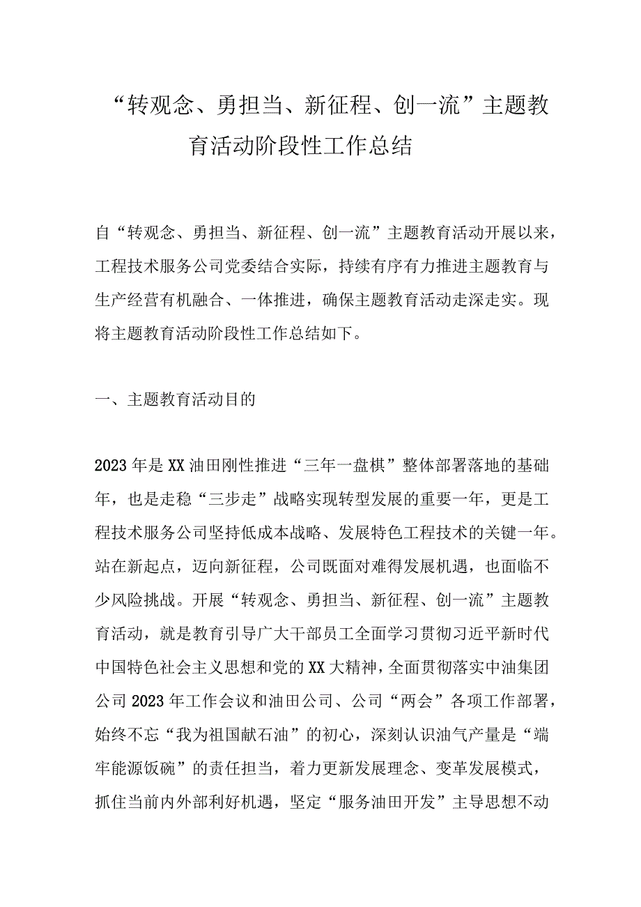 在“转观念、勇担当、新征程、创一流”主题教育活动阶段性工作总结.docx_第1页