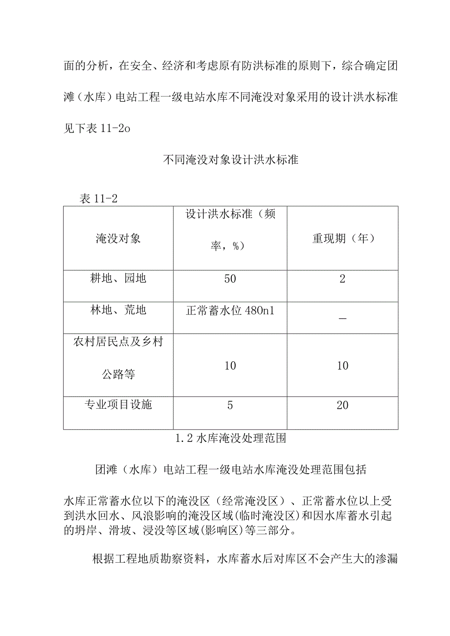 团滩河水库电站工程水库淹没处理设计洪水标准及处理范围.docx_第2页