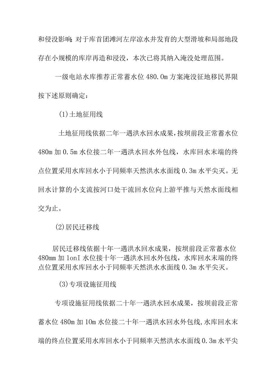 团滩河水库电站工程水库淹没处理设计洪水标准及处理范围.docx_第3页