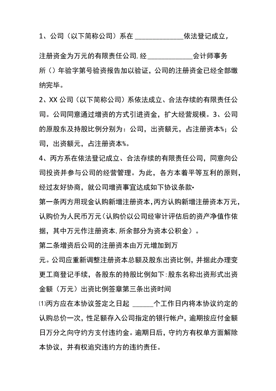 增资扩股协议书范本.docx_第2页