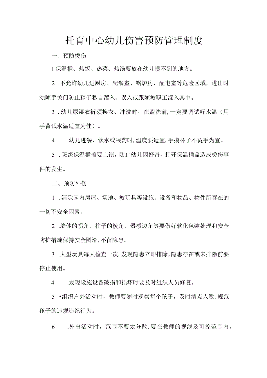 托育中心幼儿伤害预防管理制度.docx_第1页