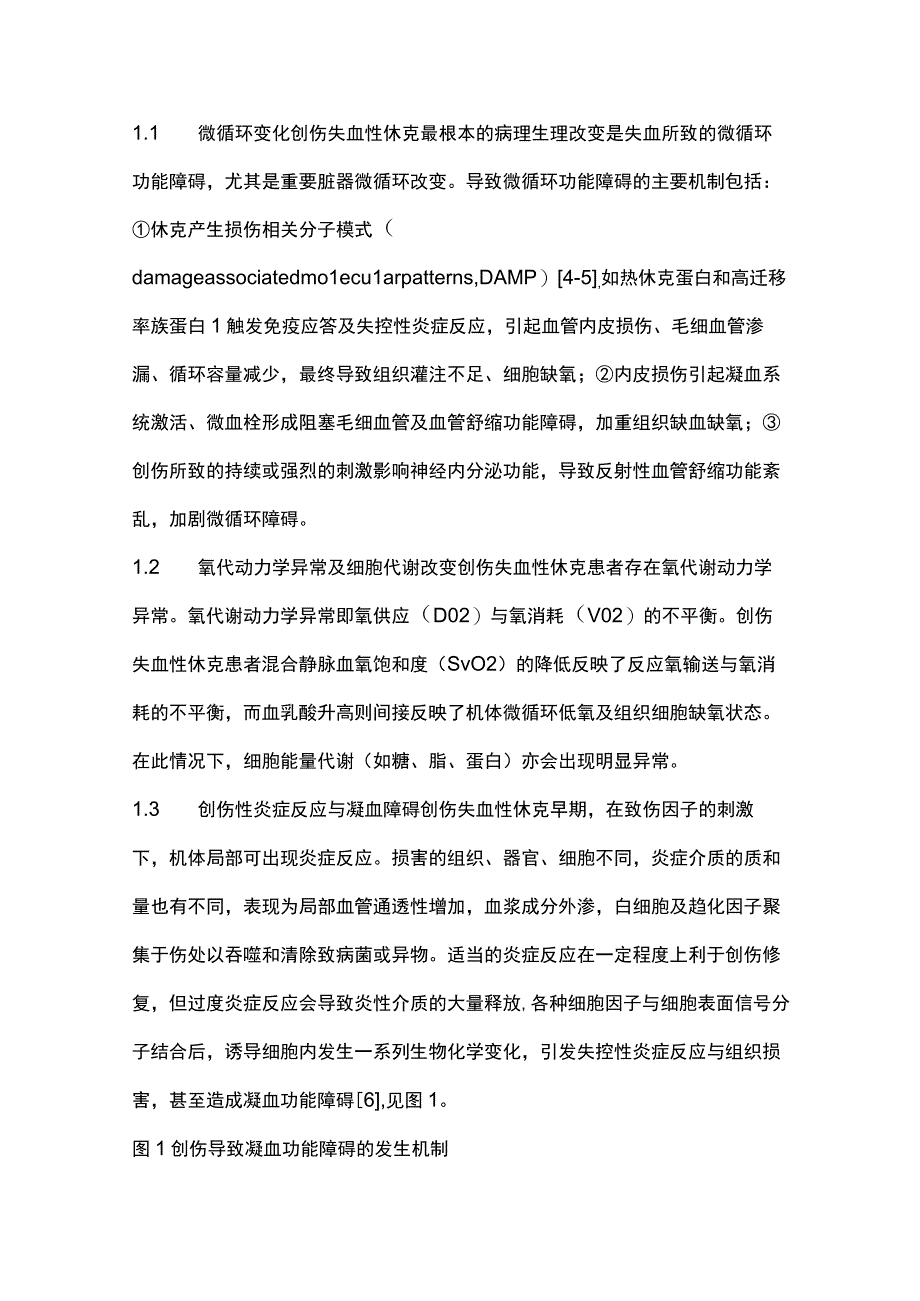 最新：创伤失血性休克诊治中国急诊专家共识.docx_第2页