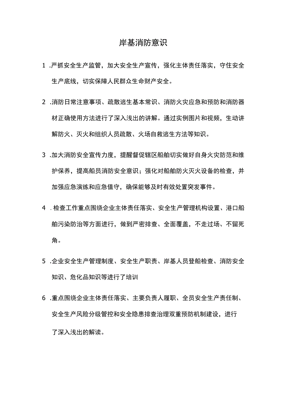 岸基消防意识.docx_第1页