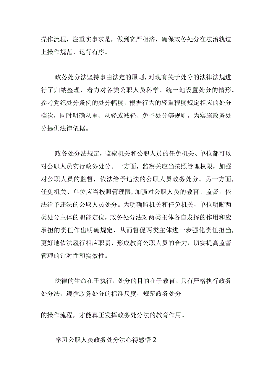 学习公职人员政务处分法心得感悟甄选三篇.docx_第2页