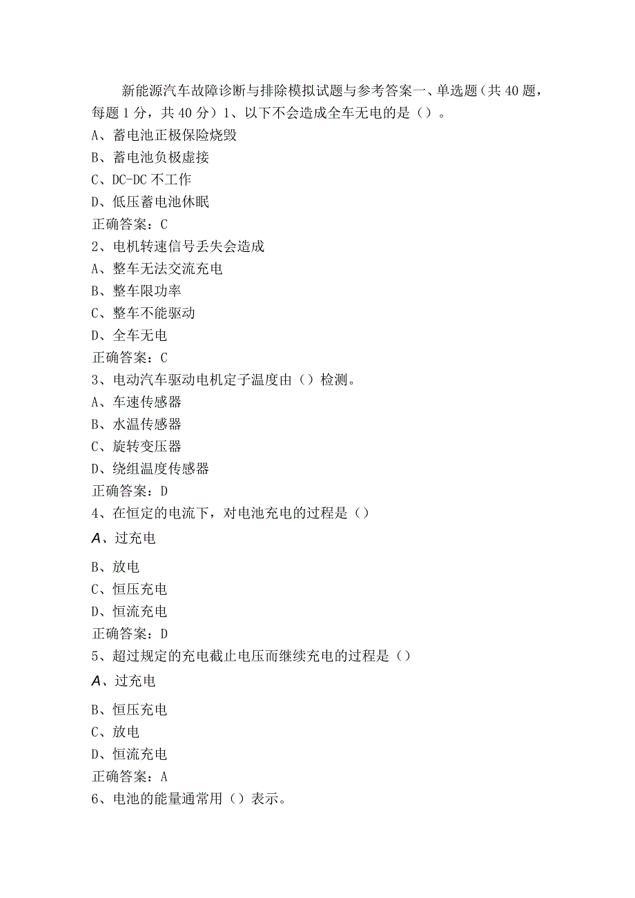 新能源汽车故障诊断与排除模拟试题与参考答案.docx_第1页