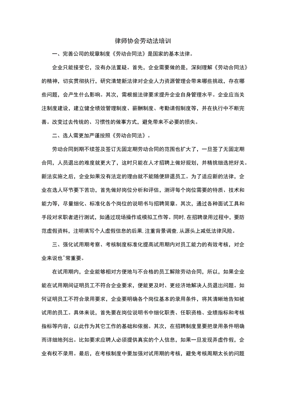 律师协会劳动法培训.docx_第1页