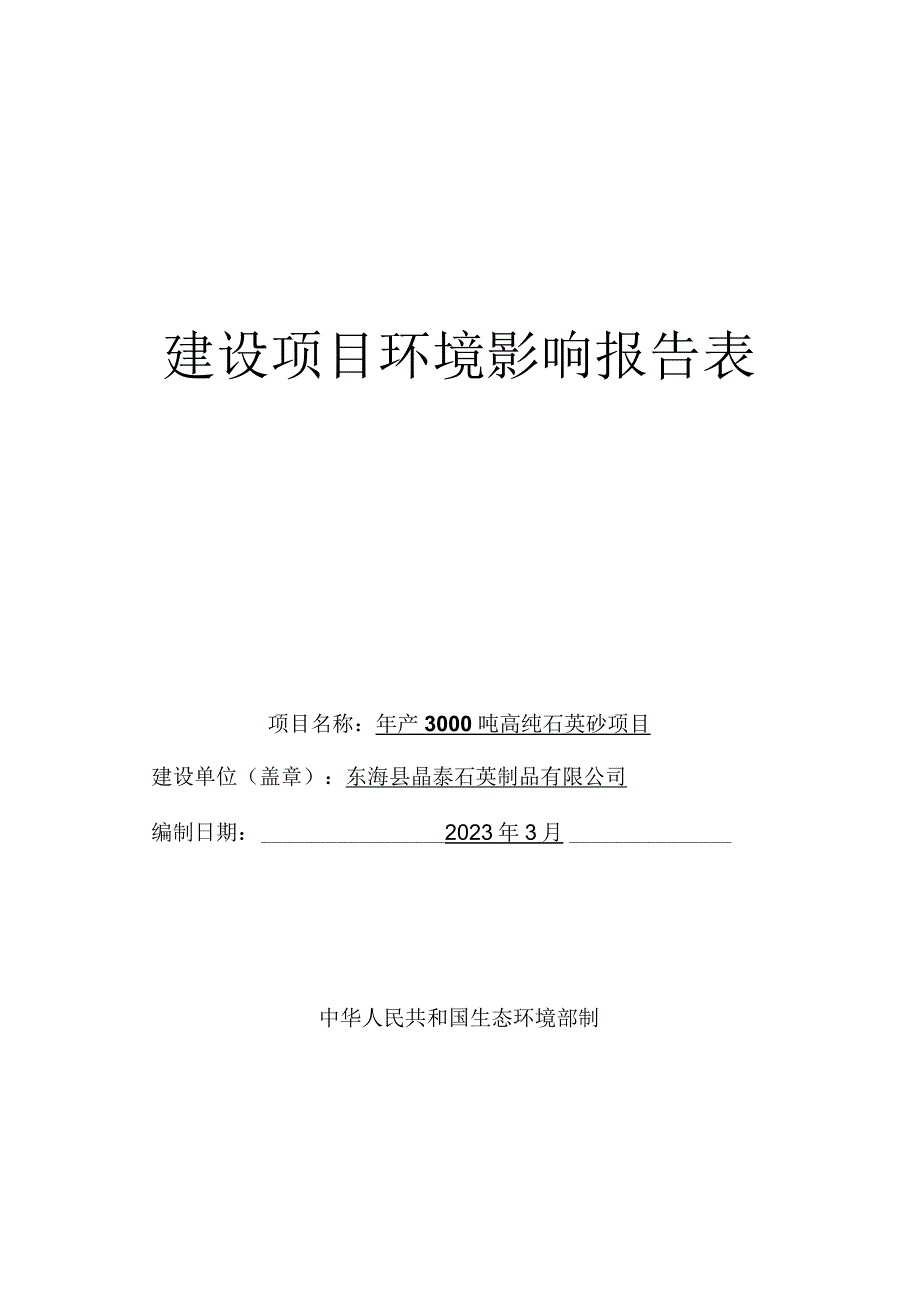 年产3000吨高纯石英砂项目环评报告表.docx_第1页