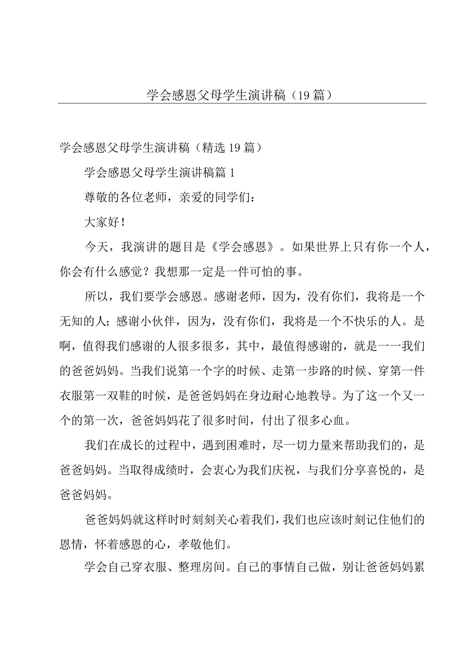 学会感恩父母学生演讲稿（19篇）.docx_第1页