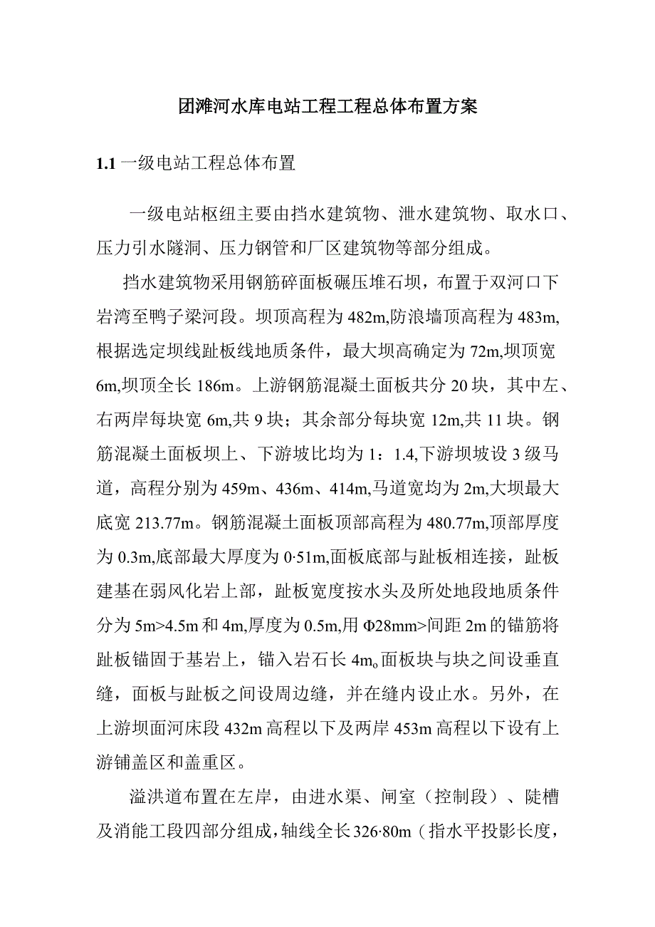 团滩河水库电站工程工程总体布置方案.docx_第1页