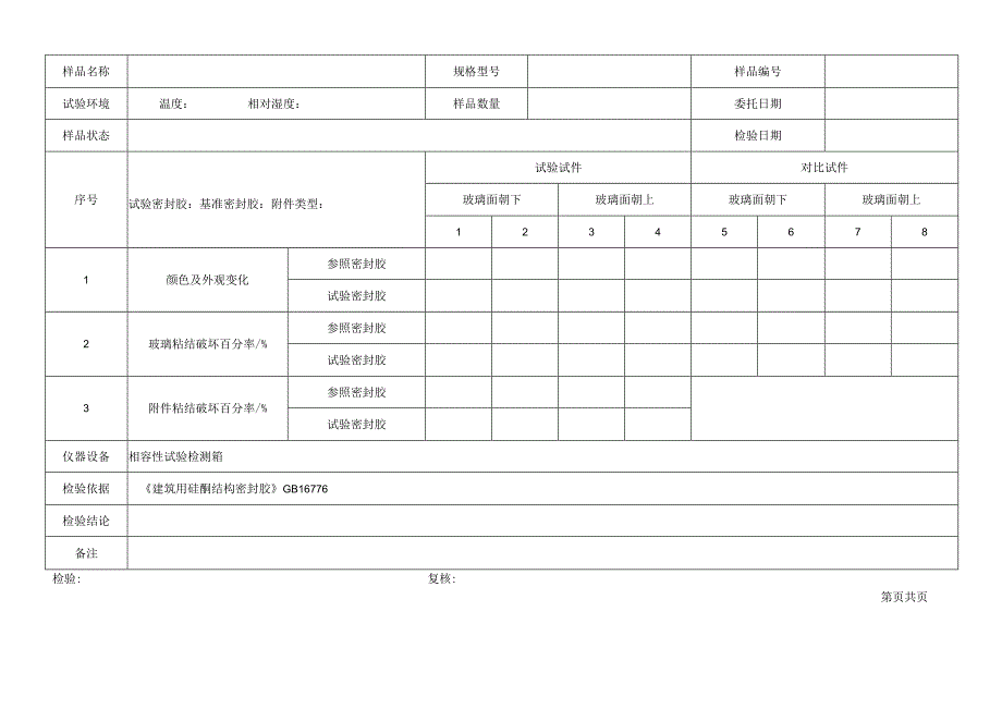 密封胶相容性检验原始记录表格.docx_第2页