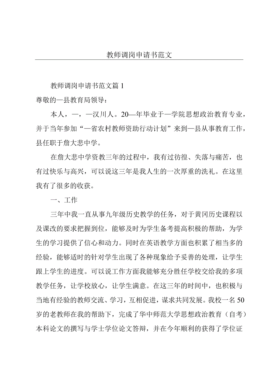 教师调岗申请书范文.docx_第1页