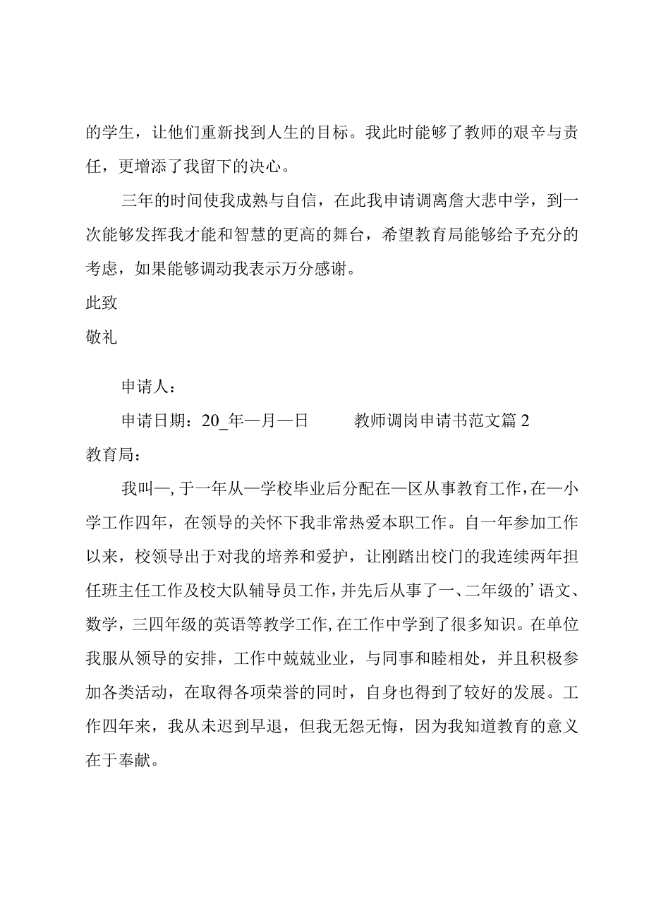 教师调岗申请书范文.docx_第3页