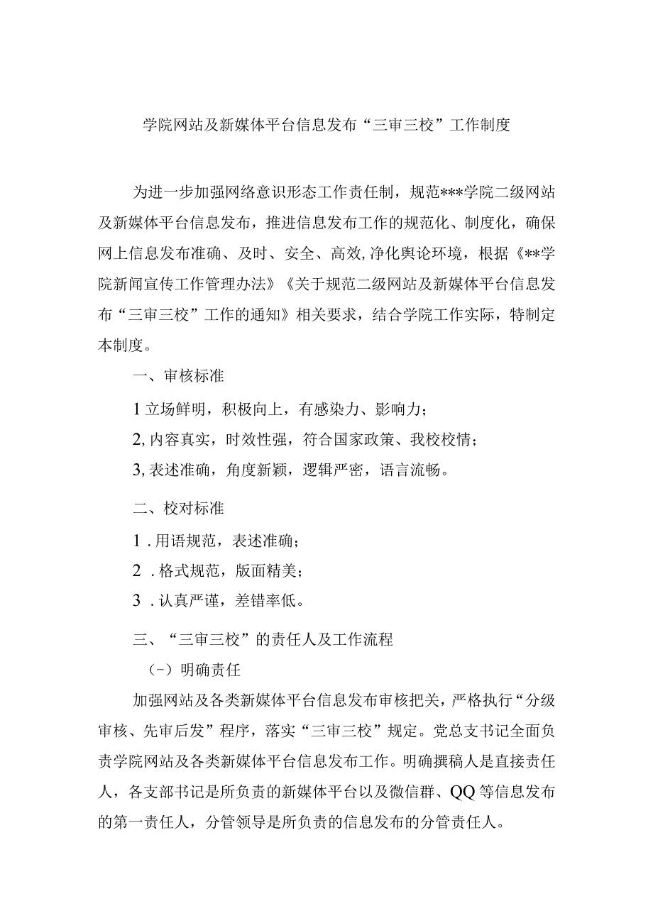 学院网站及新媒体平台信息发布“三审三校”工作制度.docx_第1页