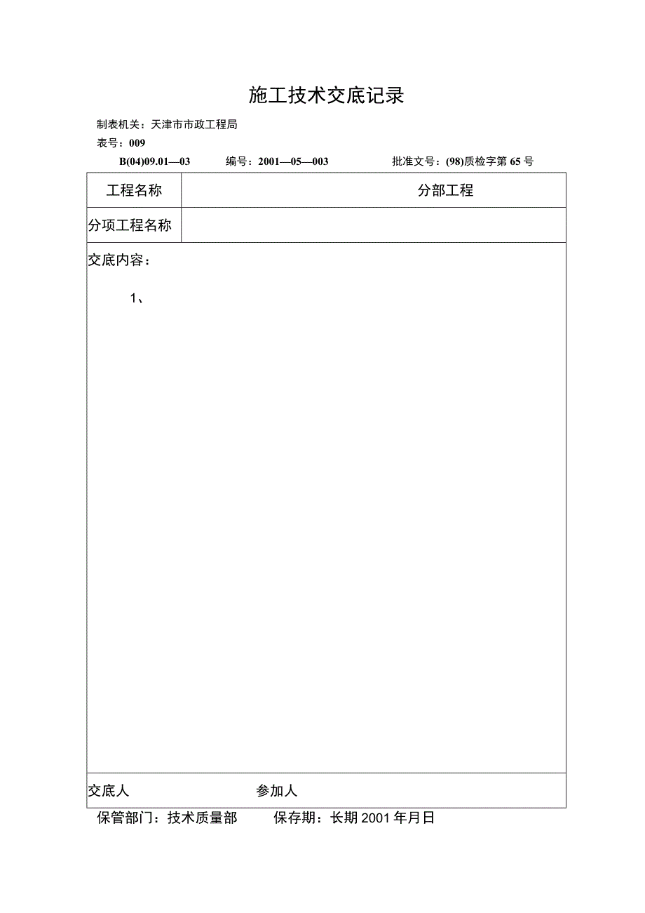 技术交底记录（表）.docx_第1页