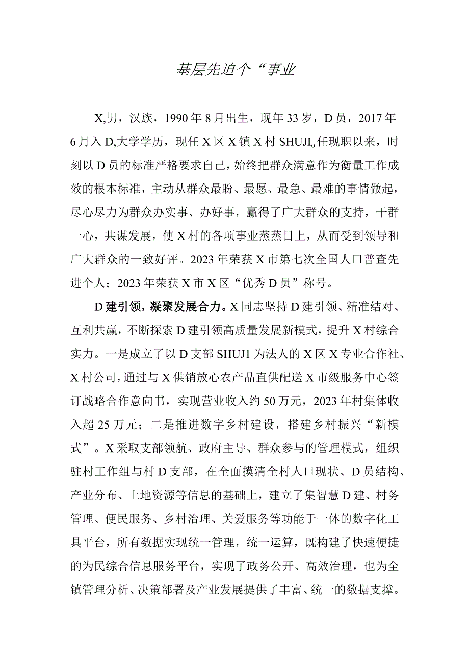 基层村支书先进事迹汇报材料模板.docx_第1页