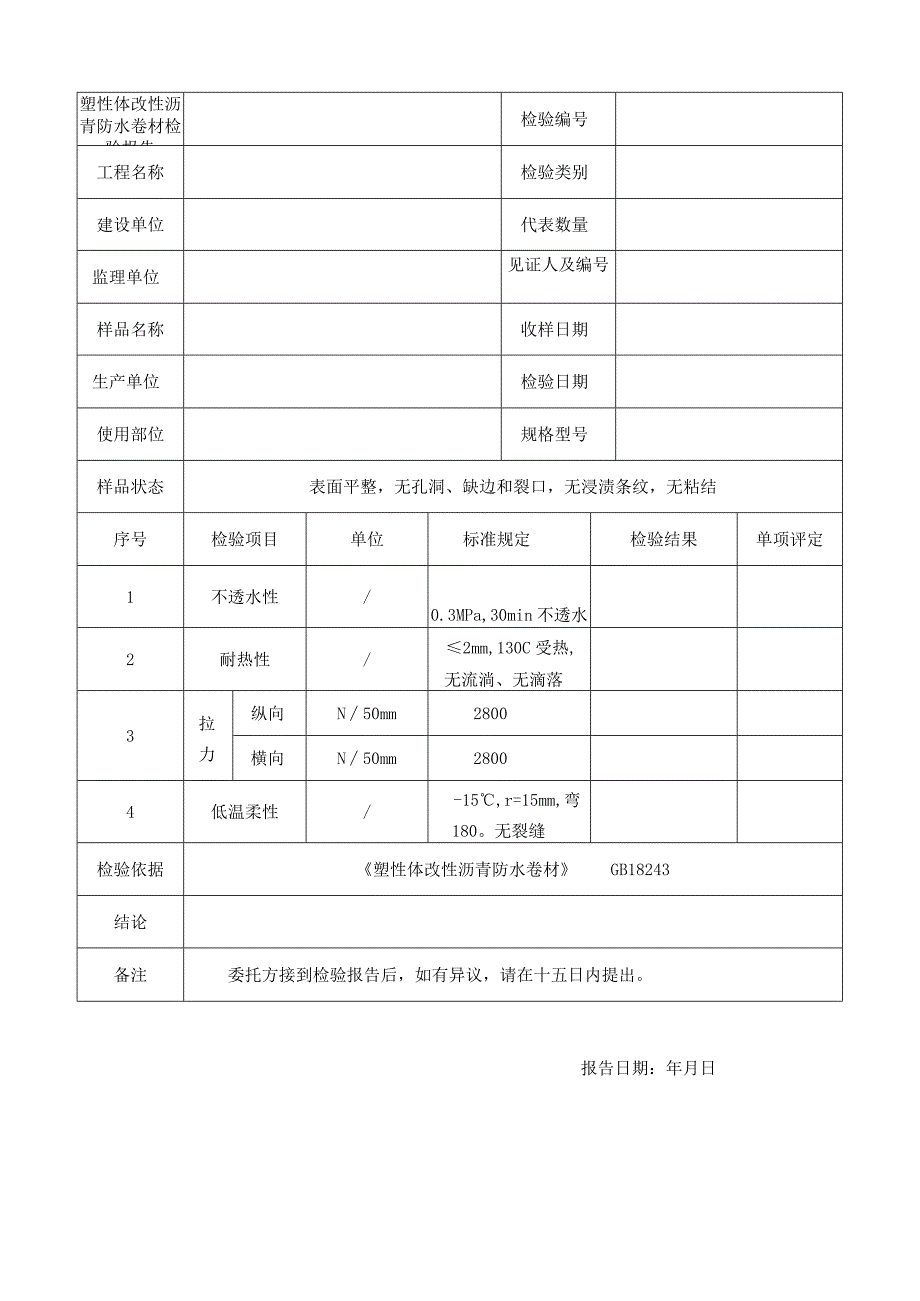 塑性体改性沥青防水卷材检验报告.docx_第1页