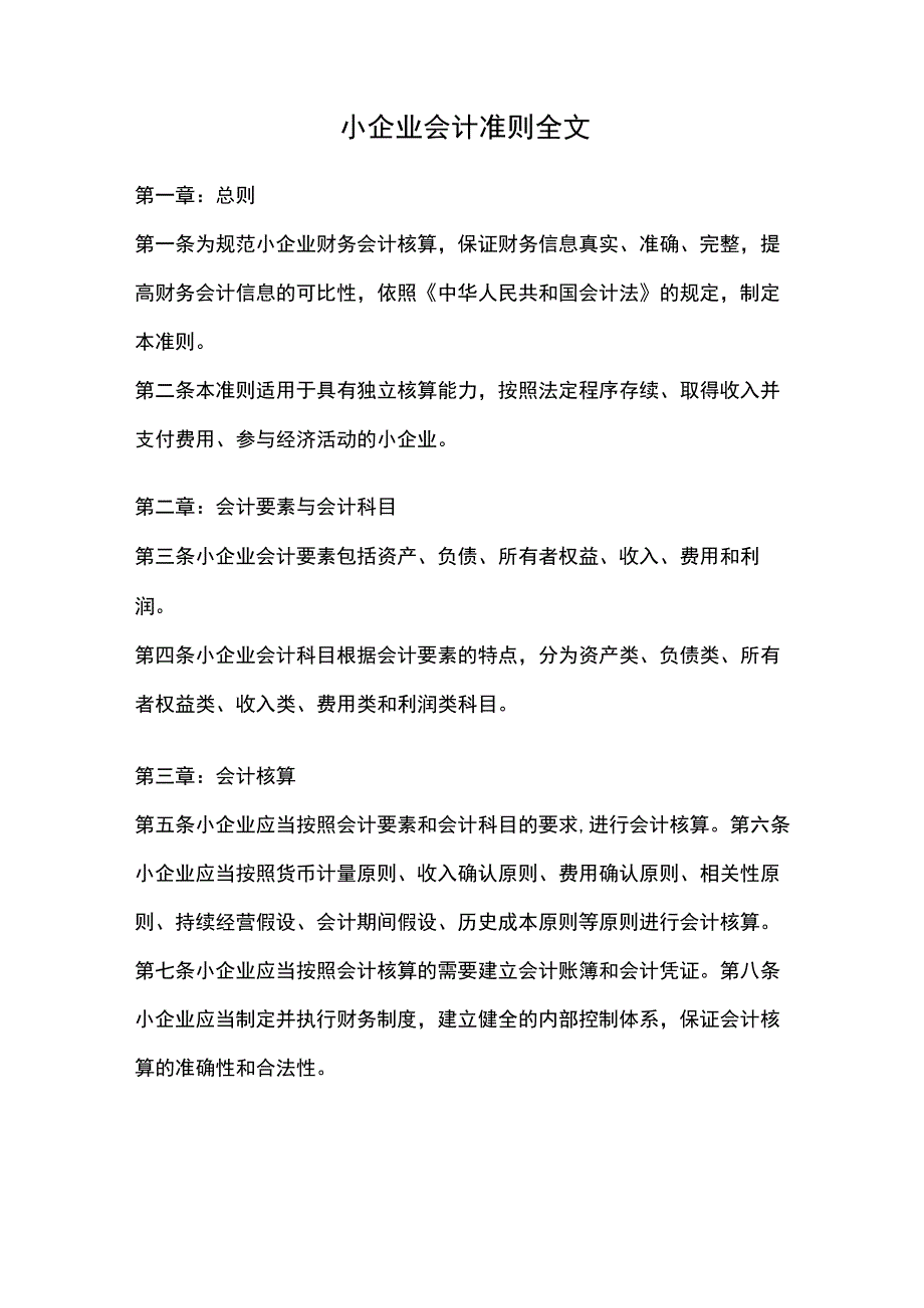 小企业会计准则全文.docx_第1页