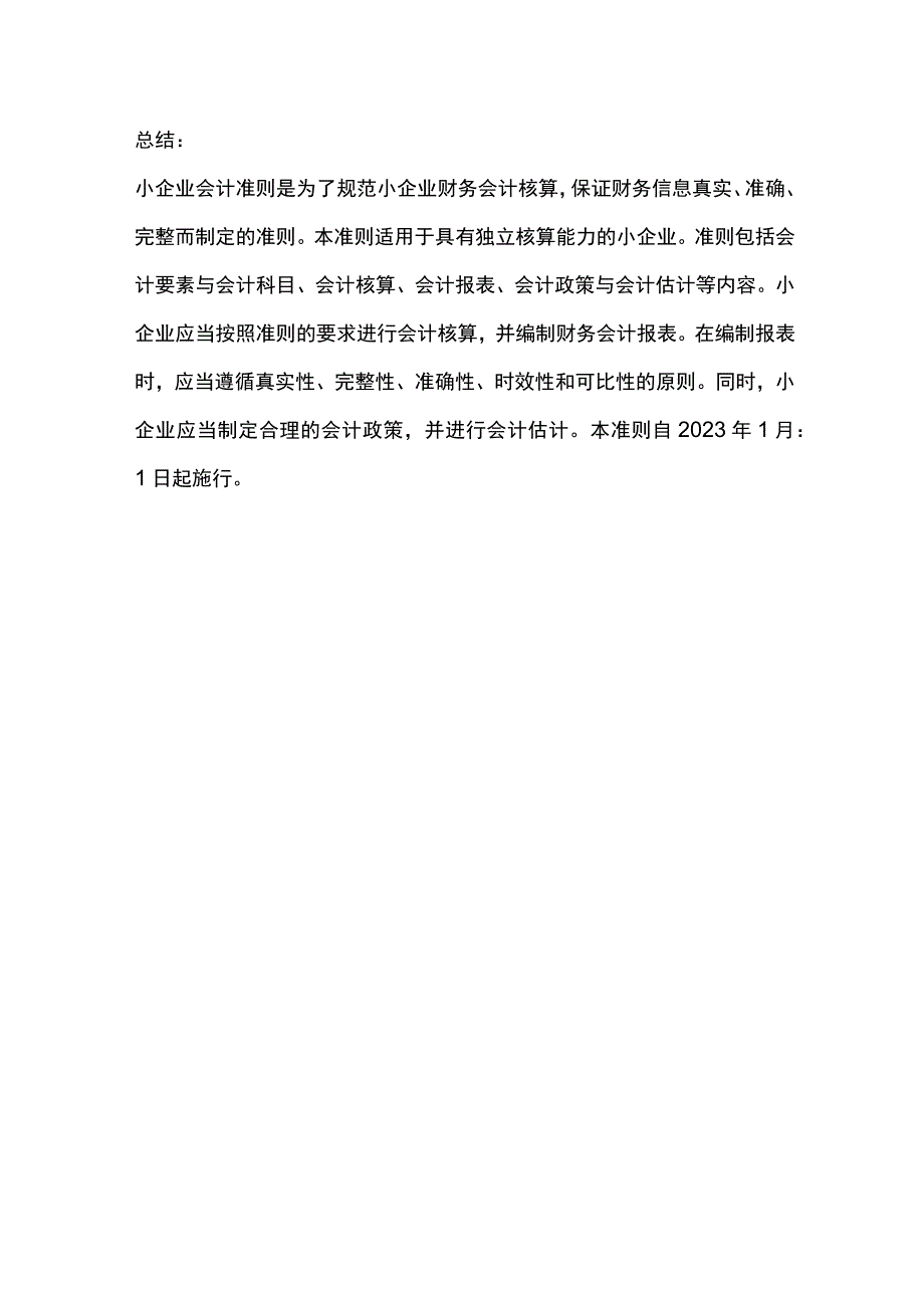 小企业会计准则全文.docx_第3页