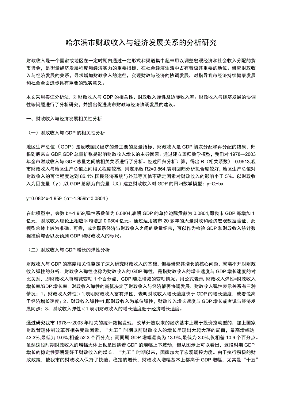 哈尔滨市财政收入与经济发展关系的分析研究.docx_第1页