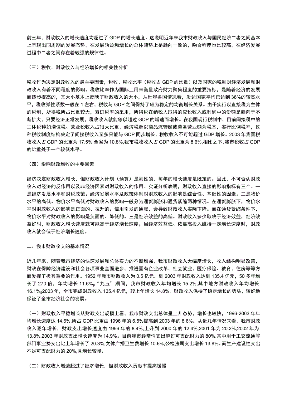 哈尔滨市财政收入与经济发展关系的分析研究.docx_第2页