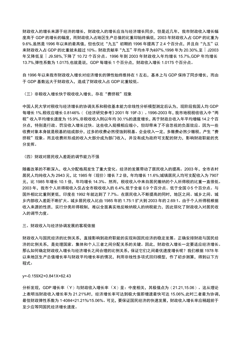 哈尔滨市财政收入与经济发展关系的分析研究.docx_第3页