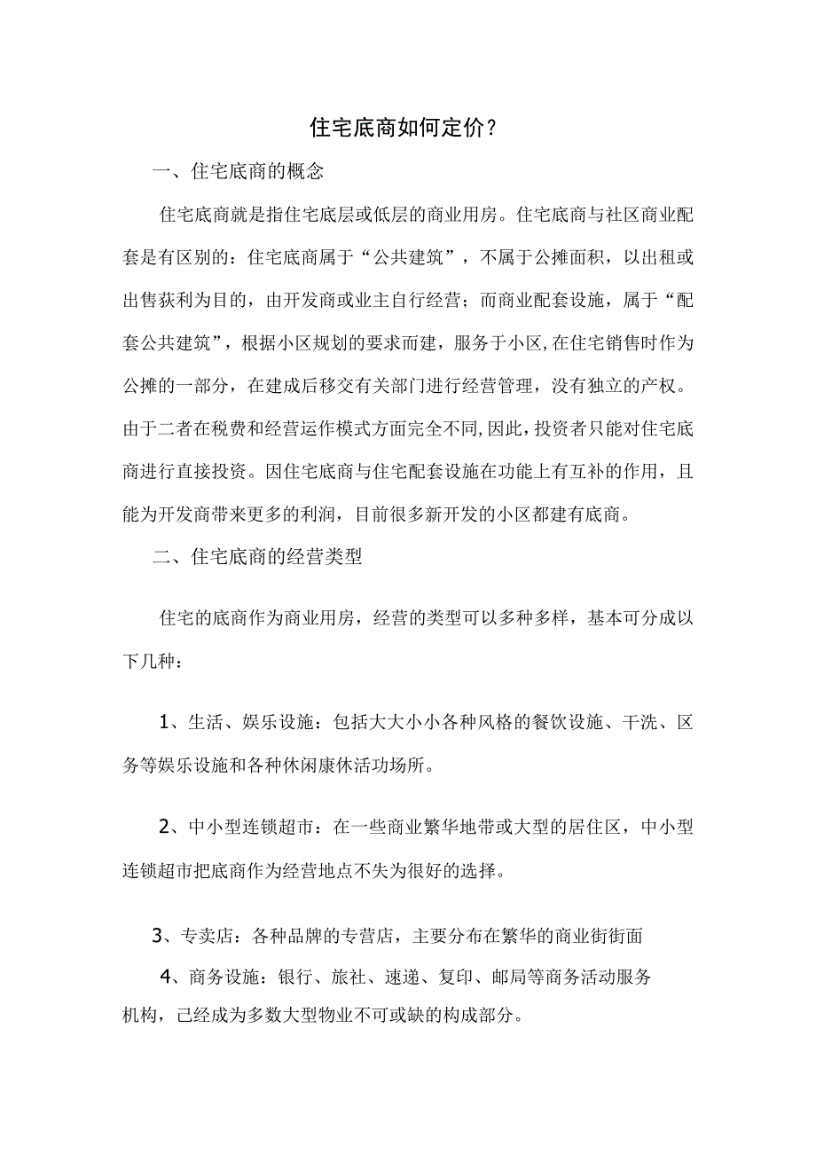 底商如何定价.docx_第1页