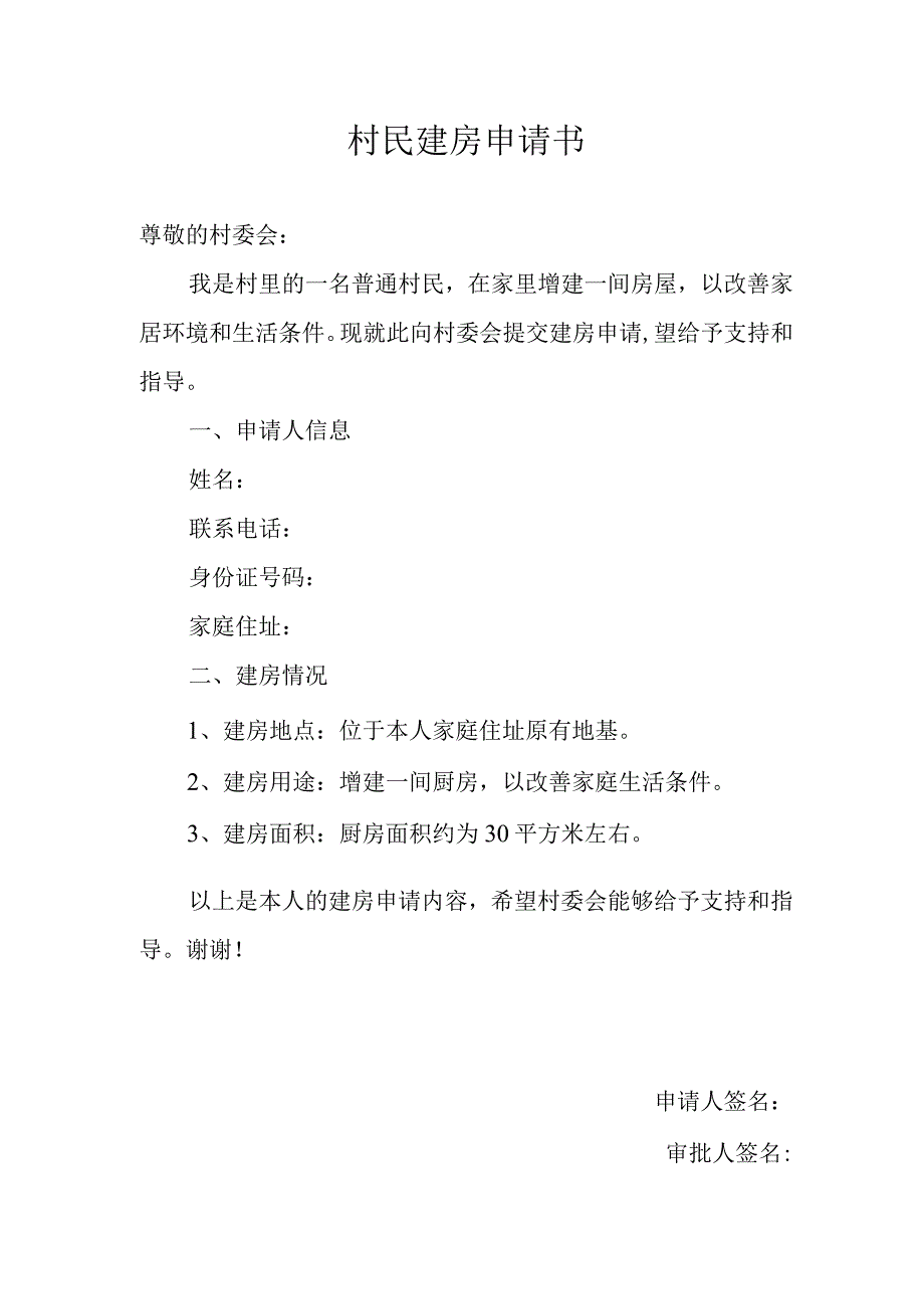 村民建房申请书.docx_第1页