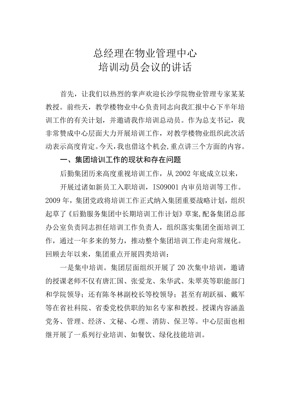 总经理在物业管理中心培训动员会议的讲话.docx_第1页