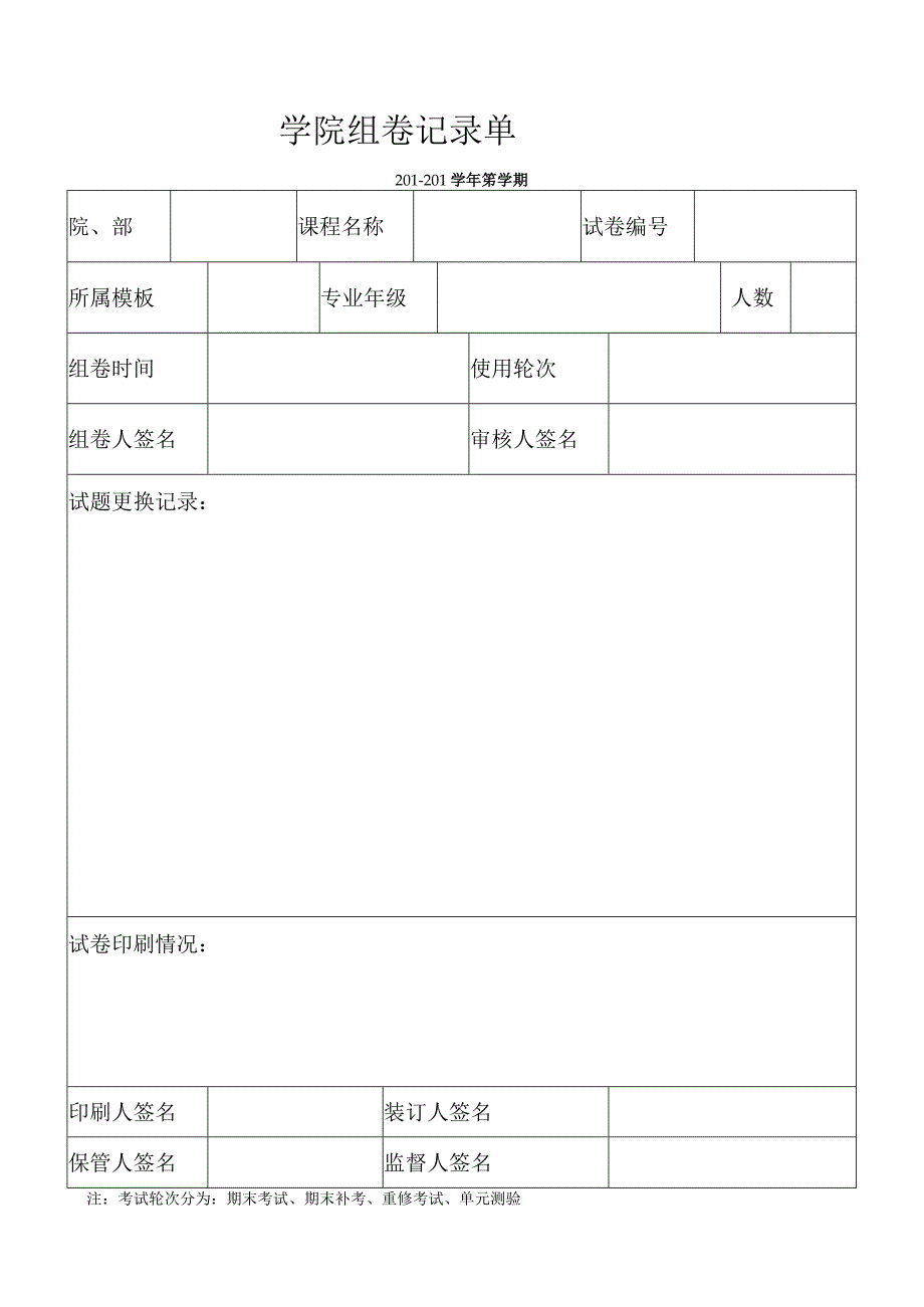 学院组卷记录单.docx_第1页