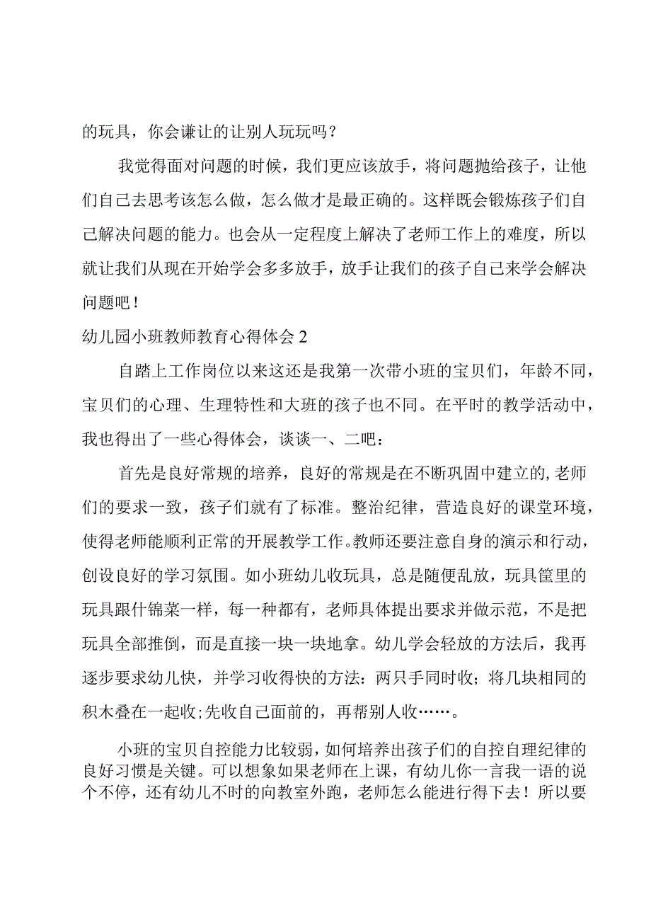 幼儿园小班教师教育心得体会.docx_第2页