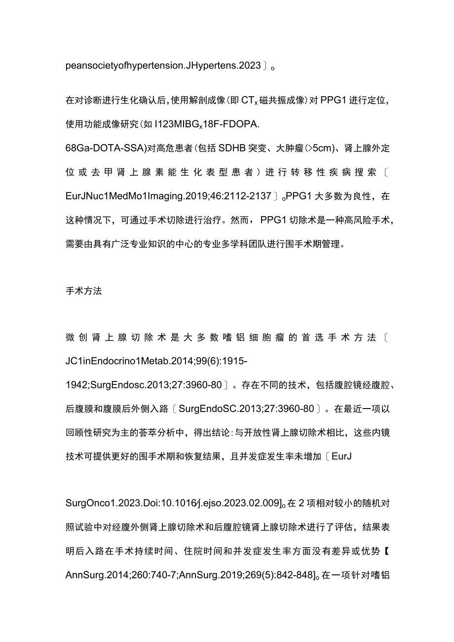 最新：嗜铬细胞瘤和交感副神经节瘤围手术期管理.docx_第3页